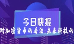 英伟达CEO对加密货币的看法：未来科技的机遇与