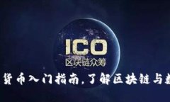 新手必看：加密货币入门指南，了解区块链与数