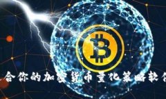 如何选择适合你的加密货币量化策略软件：全面
