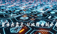 2023年加密数字货币大盘点：从比特币到小币种的
