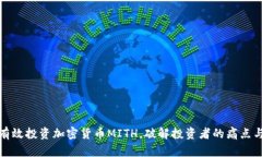 如何有效投资加密货币MITH，破解投资者的痛点与