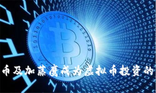 为什么AV币及加藤鹰成为虚拟币投资的热门选择？