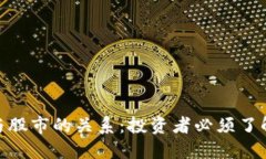 加密货币市值与股市的关系：投资者必须了解的