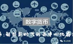 IPFS加密货币：解锁新时代的去中心化存储与价值