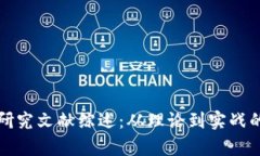 加密货币研究文献综述：从理论到实战的全面解