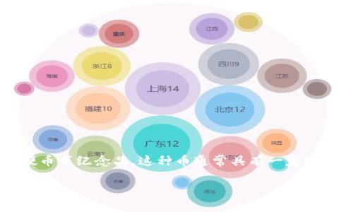 纪念币通常并不是指虚拟货币，而是指国家、机构或组织为了纪念特定的事件、人物或文化而发行的一种硬币或纪念品。这种币通常具有一定的收藏价值，有时也可以作为投资品。而虚拟货币则是基于区块链技术的一种数字资产，如比特币、以太坊等。

如果您有兴趣了解虚拟货币的相关信息，或有其他特定问题，都可以进一步询问。