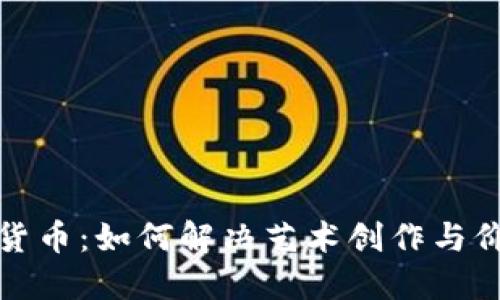 加密数字艺术货币：如何解决艺术创作与价值传递的难题