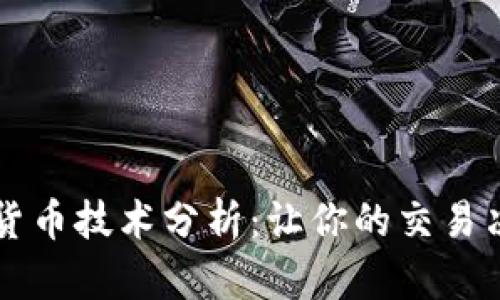 掌握加密货币技术分析：让你的交易决策更智能