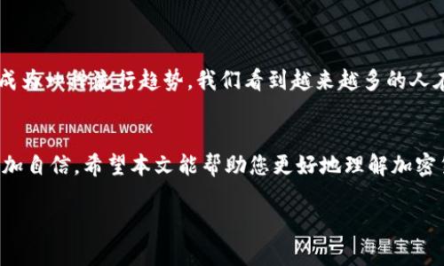 baioti高清加密货币挂件图片：让您的藏品更加璀璨/baioti
加密货币, 挂件, 高清图片, 收藏品/guanjianci

引言：为何选择加密货币挂件
在现代收藏品中，加密货币挂件以其独特的设计和深厚的文化内涵吸引了越来越多的爱好者。这些挂件不仅是一种物质形态的表达，更是对加密货币文化、趋势以及未来的认可与支持。在这篇文章中，我们将深入探讨加密货币挂件的种类、设计、美术价值，以及如何找到高清挂件图片，从而帮助您提升自己的收藏品位。

一、加密货币挂件的多样性
加密货币挂件的种类繁多，涵盖了从比特币、以太坊到更小众的加密货币，每种挂件都承载着各自独特的文化寓意。特别是在设计上，许多挂件不仅展示了货币的标志性图案，还结合了创造性的艺术风格，例如现代抽象风、极简主义、甚至复古风格，这使每一件挂件都是独一无二的艺术品。

二、设计及其背后的文化意义
每款加密货币挂件设计背后都蕴藏着丰富的文化背景与情感。以比特币挂件为例，它的设计通常融入了“去中心化”的理念，将自由、透明、安全等特性融入其中。这不仅是在佩戴一件物品，更是在传递一种价值观。这样的设计可以激励穿戴者始终保持对未来技术进步的信念。

三、如何选择合适的挂件
在选择加密货币挂件时，您可以考虑多个方面。首先是自身的喜好，您更倾向于什么样的设计风格？其次是挂件的材质，常见的材质有金属、塑料和树脂等，每种材质都有其独特的质感。最后，考虑实用性，如果您想要将其作为配饰，建议选择款式与衣物搭配的挂件。

四、寻找高清挂件图片的途径
拥有一张高清的加密货币挂件图片，能够帮助您更好地展示您的收藏，同时在社交网络上分享自己的热情。在数字时代，寻找这些高清图片变得相对容易。您可以通过以下几种方式来获取：
ul
  li访问专门的加密货币论坛和社区，很多收藏家都会分享他们的高清图片。/li
  li在网上商店上寻找到相关的商品，通常商家会提供高清的商品图片供买家查看。/li
  li使用搜索引擎，输入关键词“加密货币挂件 高清图片”，可以找到大量的资源。/li
  li关注一些艺术家和设计师的社交媒体，他们常常分享自己的作品，包括高清挂件图片。/li
/ul

五、加密货币的未来：挂件作为文化符号
随着加密货币的日益普及，作为一种文化符号的挂件也将更广泛地进入公众视野。在未来，加密货币挂件不仅是个人风格的体现，更可能成为一种流行趋势。我们看到越来越多的人在社交场合佩戴这些挂件，通过这种方式表达他们对区块链和加密货币的热情和信仰。

六、总结
加密货币挂件以其独特的设计和文化价值，为收藏者带来了视觉和情感的双重享受。高清的挂件图片更是能让每一位爱好者在分享时更加自信。希望本文能帮助您更好地理解加密货币挂件，提升您的收藏品位，找到心仪的高清挂件图片。

希望以上的内容大纲以及能够满足您的需求，如果有任何修改或具体要求，请随时告诉我！