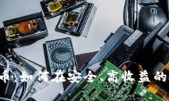 SAFEMARS虚拟币：如何在安全、高收益的投资中抓住