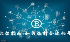 加密货币上架指南：如何选择合适的平台与币种