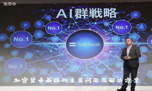 加密货币面临的主要问题及解决方案