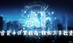 数字加密货币设置指南：轻松上手投资与交易
