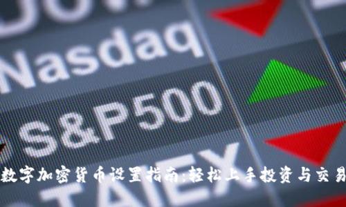 数字加密货币设置指南：轻松上手投资与交易