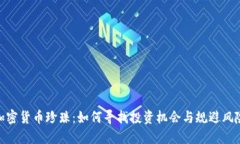 加密货币珍珠：如何寻找投资机会与规避风险