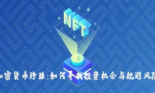 加密货币珍珠：如何寻找投资机会与规避风险