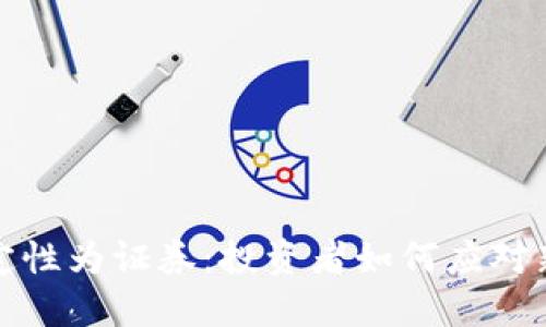 加密货币被定性为证券：投资者如何应对新的监管挑战