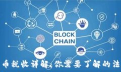   新西兰加密货币税收详解：你需要了解的法规与
