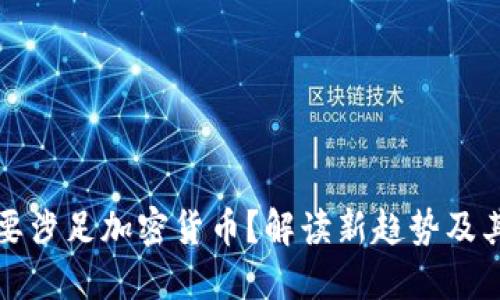美团为何要涉足加密货币？解读新趋势及其潜在影响