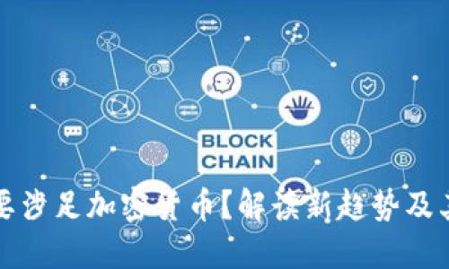 美团为何要涉足加密货币？解读新趋势及其潜在影响