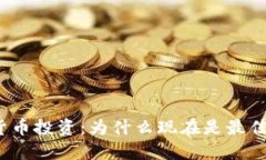 加密货币投资：为什么现在是最佳时机？