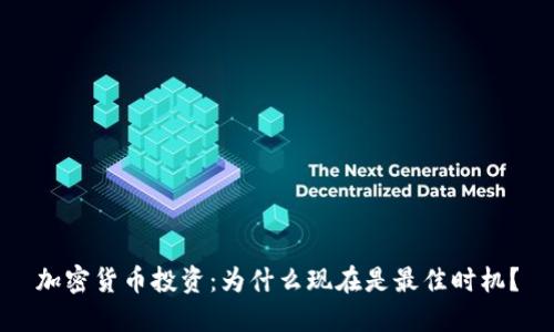加密货币投资：为什么现在是最佳时机？
