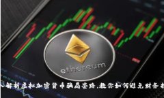 深入解析虚拟加密货币骗局套路，教你如何避免