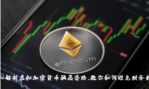 深入解析虚拟加密货币骗局套路，教你如何避免财务损失