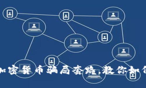 深入解析虚拟加密货币骗局套路，教你如何避免财务损失