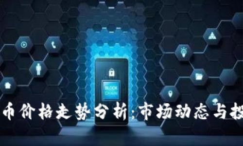2023年BIO币价格走势分析：市场动态与投资潜力解读