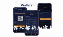 古巴是否禁止加密货币？深入解析加密货币在古