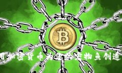 如何用加密货币为您的宠物鱼创造财富？