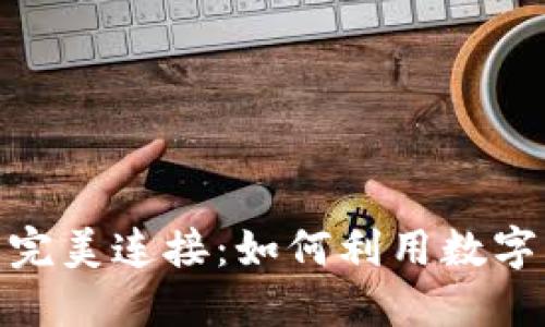 数字货币与虚拟币的完美连接：如何利用数字货币提升虚拟币价值