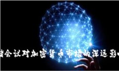 美联储会议对加密货币市场的深远影响分析