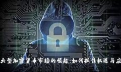 : 韩国大型加密货币市场的崛起：如何抓住机遇与