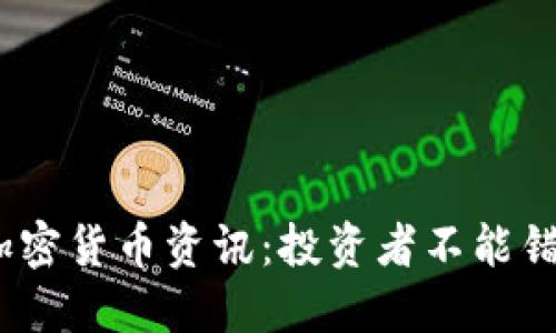2023年最新加密货币资讯：投资者不能错过的重要趋势