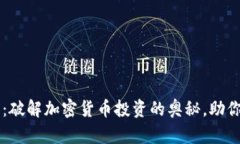 英为财情官网：破解加密货币投资的奥秘，助你