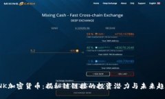 LNK加密货币：揭秘链链接的投资潜力与未来趋势