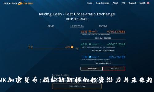 LNK加密货币：揭秘链链接的投资潜力与未来趋势