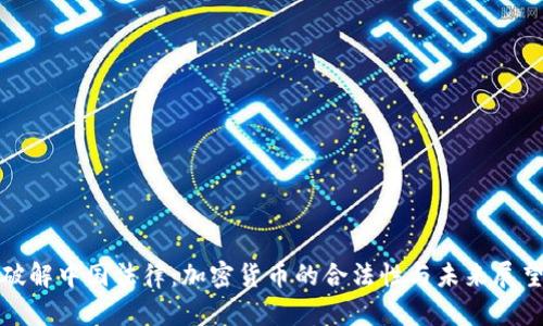 破解中国法律：加密货币的合法性与未来展望
