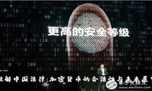 破解中国法律：加密货币的合法性与未来展望