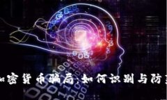 揭露庞氏加密货币骗局：如何识别与防范财务陷