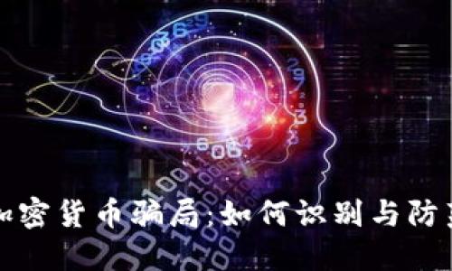 揭露庞氏加密货币骗局：如何识别与防范财务陷阱
