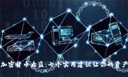 如何防止加密货币大盗：七个实用建议让你的资产安全无忧