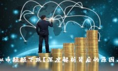 为什么虚拟币频频下跌？深度解析背后的原因与