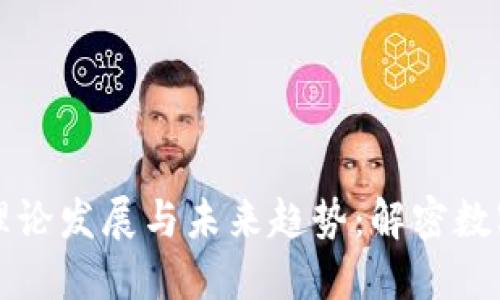 加密货币的理论发展与未来趋势：解密数字货币的潜力
