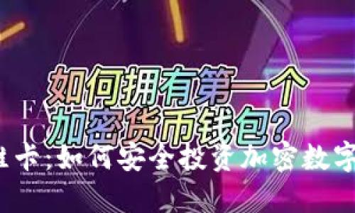 揭秘维卡：如何安全投资加密数字货币？