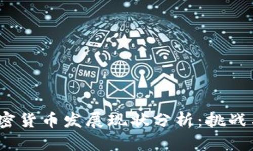 2023年加密货币发展现状分析：挑战与机遇并存