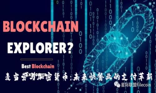 麦当劳与加密货币：未来快餐业的支付革新