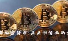 麦当劳与加密货币：未来快餐业的支付革新